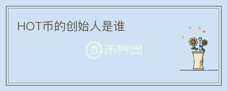 HOT幣的創(chuàng)始人是誰(shuí)