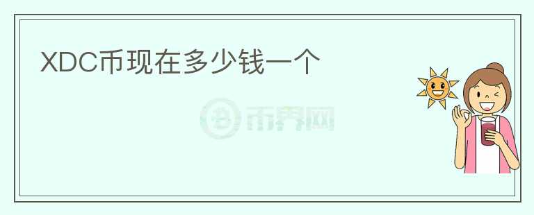 XDC幣現(xiàn)在多少錢一個(gè)