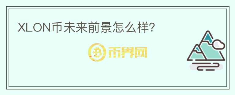 XLON幣未來(lái)前景怎么樣？