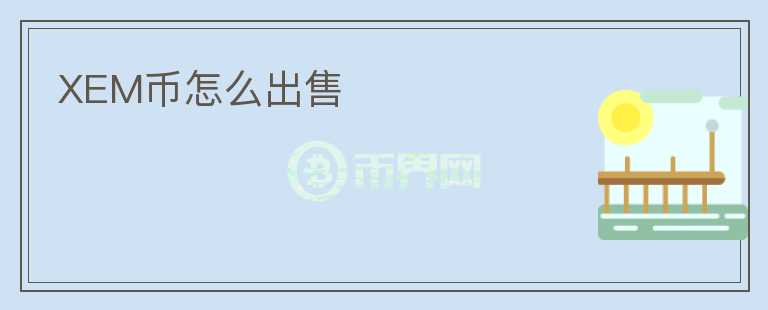 XEM幣怎么出售