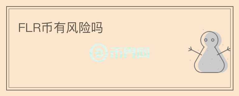 FLR幣有風險嗎