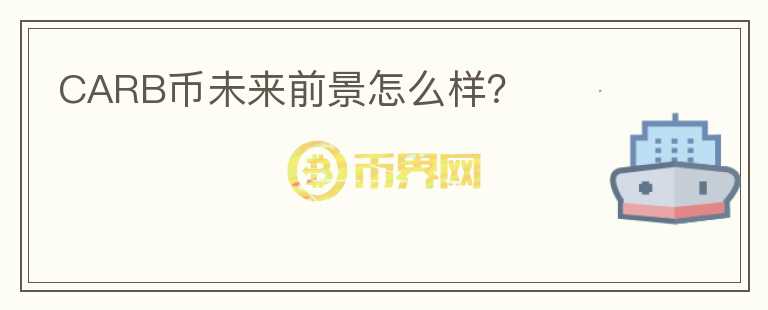 CARB幣未來前景怎么樣？