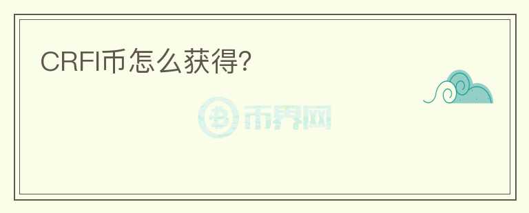CRFI幣怎么獲得？