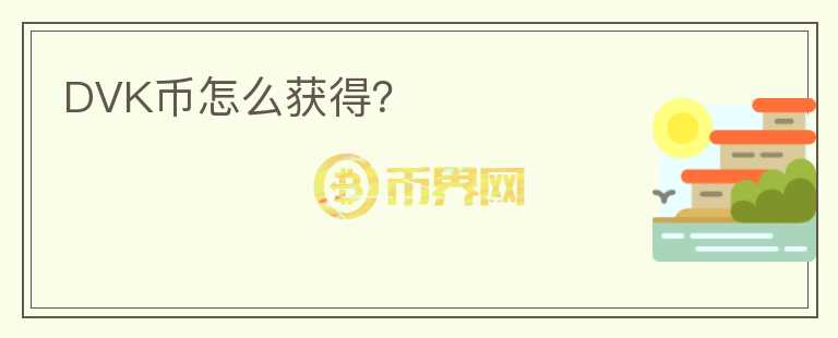 DVK幣怎么獲得？