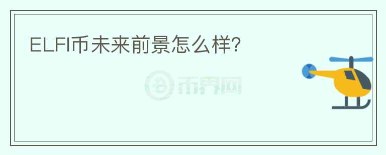 ELFI幣未來前景怎么樣？