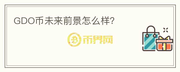 GDO幣未來前景怎么樣？