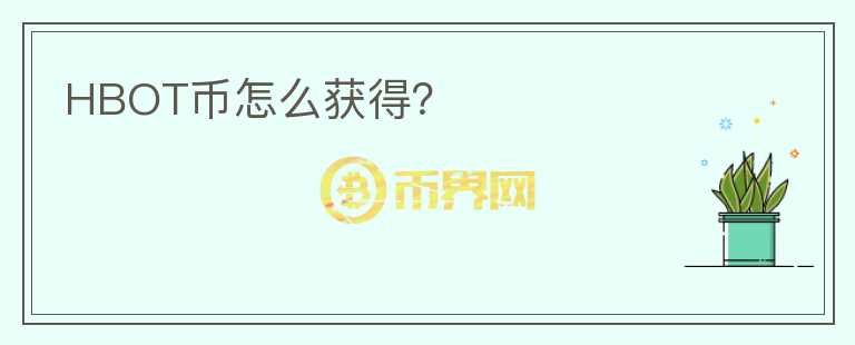 HBOT幣怎么獲得？