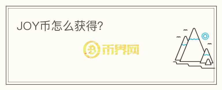 JOY幣怎么獲得？