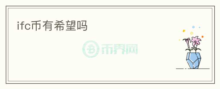 ifc幣有希望嗎
