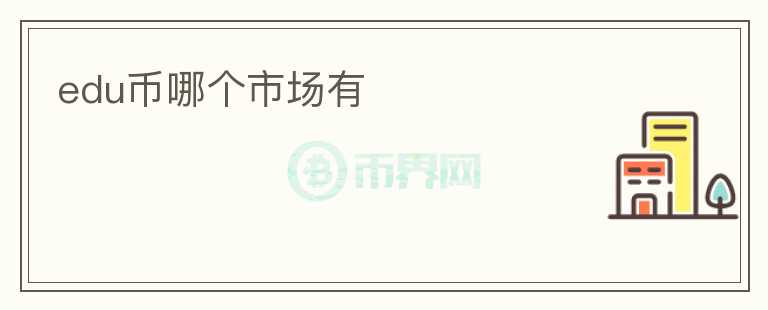 edu幣哪個市場有