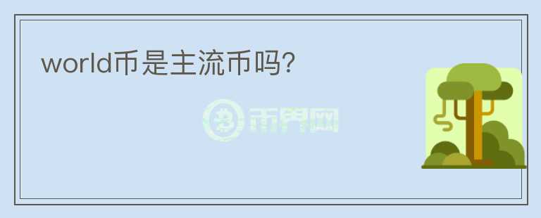 world幣是主流幣嗎？