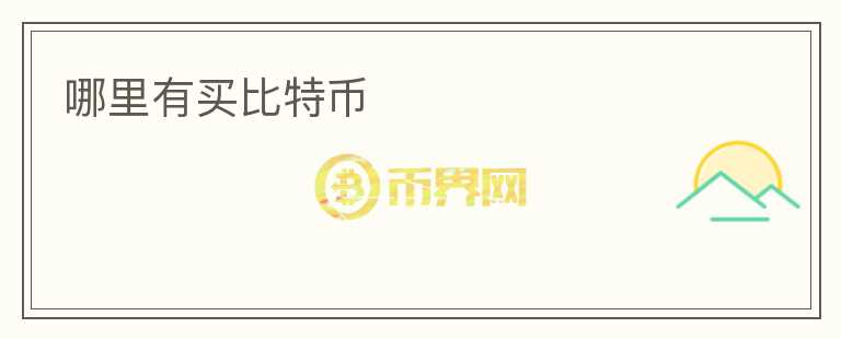 哪里有買比特幣