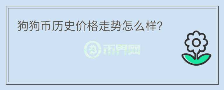 狗狗幣歷史價(jià)格走勢(shì)怎么樣？