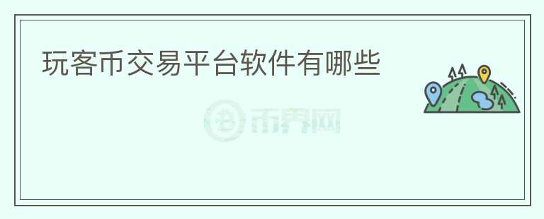 玩客幣交易平臺軟件有哪些