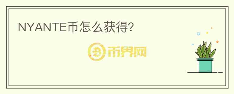 NYANTE幣怎么獲得？