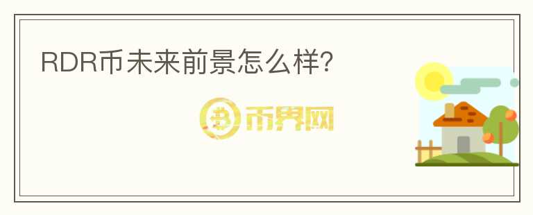 RDR幣未來前景怎么樣？