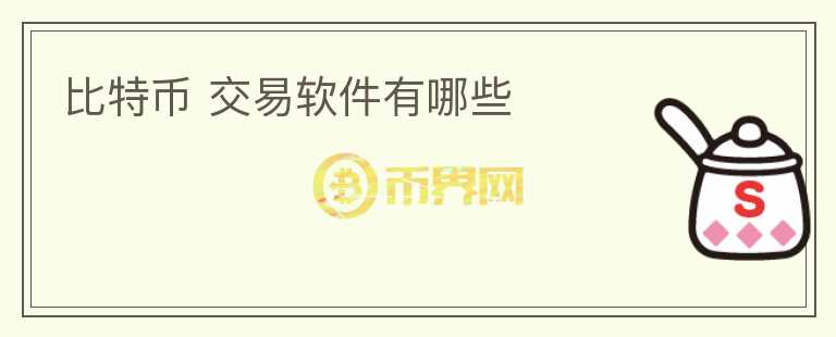 比特幣 交易軟件有哪些