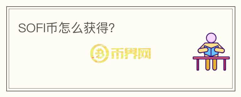 SOFI幣怎么獲得？