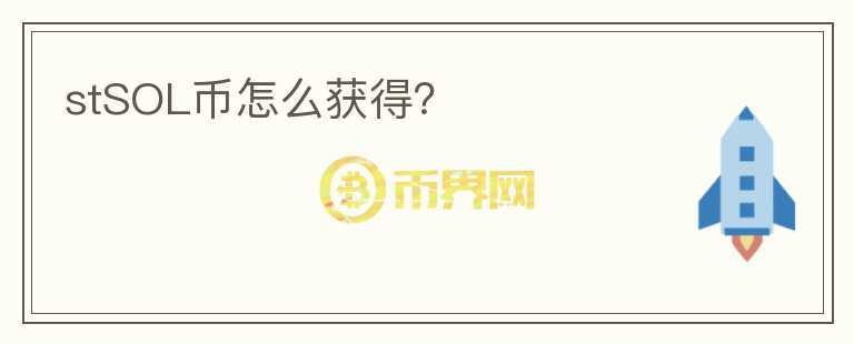 stSOL幣怎么獲得？