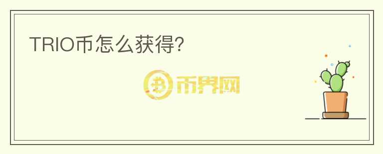 TRIO幣怎么獲得？