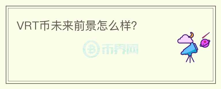 VRT幣未來前景怎么樣？