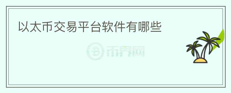以太幣交易平臺軟件有哪些