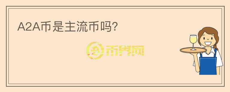 A2A幣是主流幣嗎？