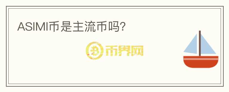 ASIMI幣是主流幣嗎？