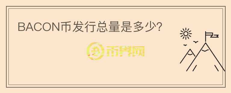 BACON幣發(fā)行總量是多少？