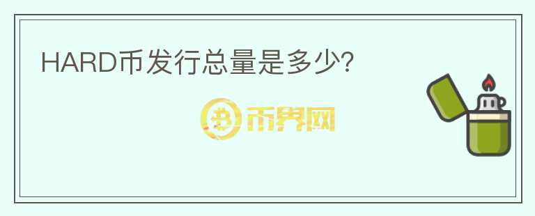 HARD幣發(fā)行總量是多少？
