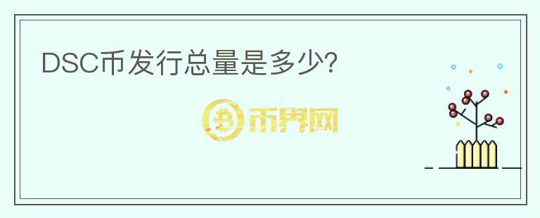 DSC幣發(fā)行總量是多少？