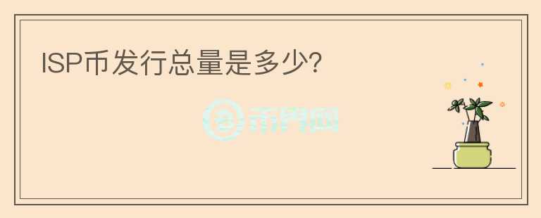 ISP幣發(fā)行總量是多少？