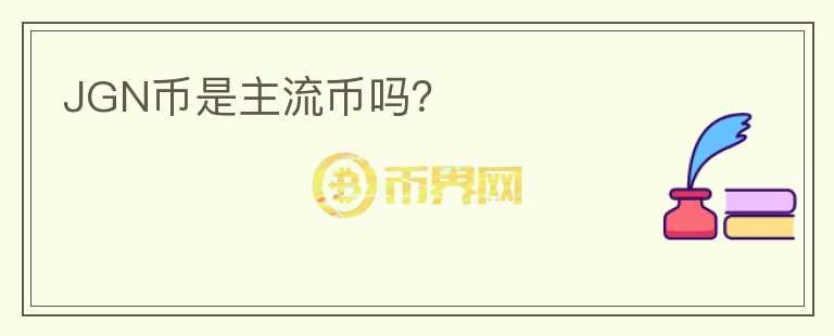 JGN幣是主流幣嗎？