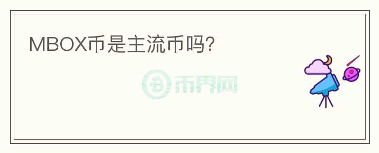 MBOX幣是主流幣嗎？
