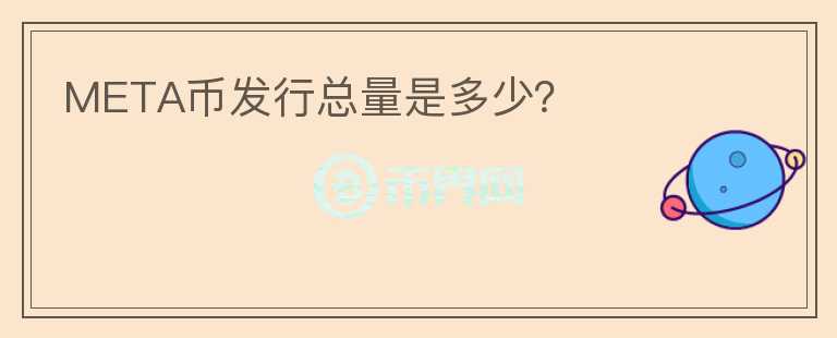 META幣發(fā)行總量是多少？