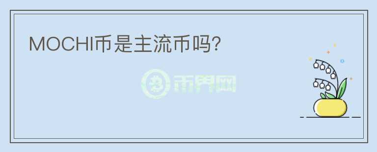 MOCHI幣是主流幣嗎？