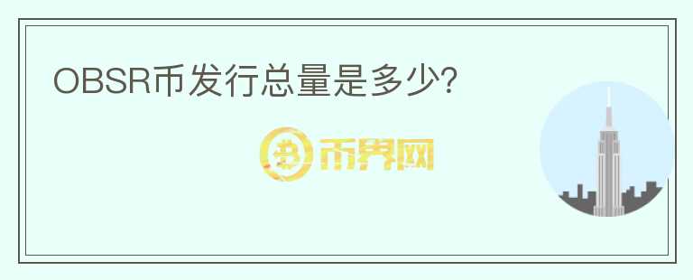 OBSR幣發(fā)行總量是多少？