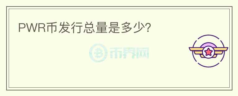 PWR幣發(fā)行總量是多少?