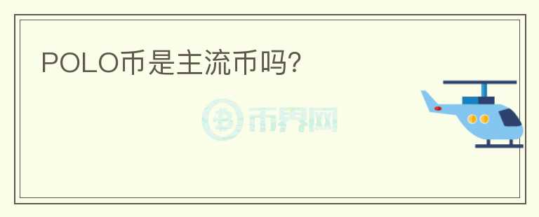POLO幣是主流幣嗎？