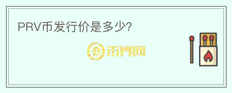 PRV幣發(fā)行價是多少？