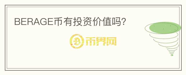 BERAGE幣有投資價值嗎？