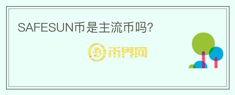 SAFESUN幣是主流幣嗎？