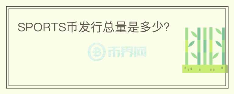 SPORTS幣發(fā)行總量是多少？