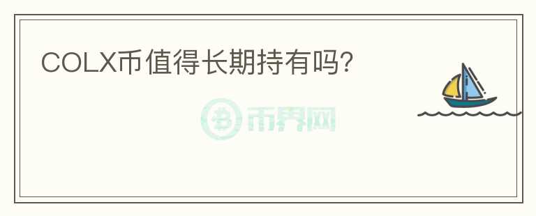 COLX幣值得長(zhǎng)期持有嗎？