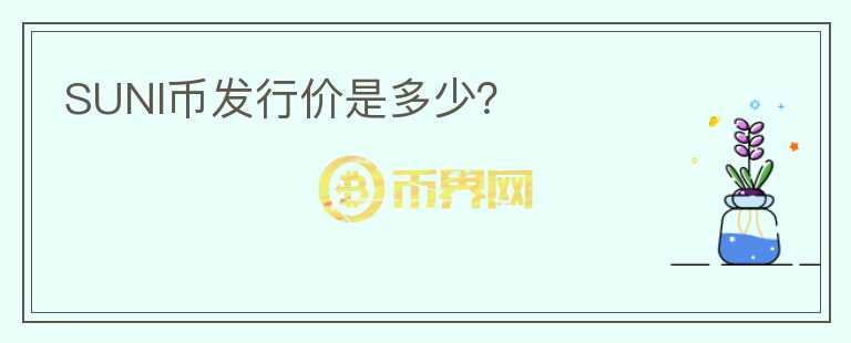 SUNI幣發(fā)行價是多少？