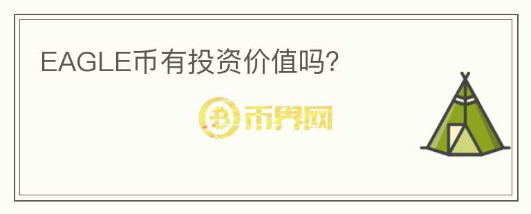 EAGLE幣有投資價(jià)值嗎？