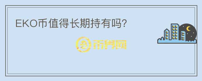 EKO幣值得長期持有嗎？