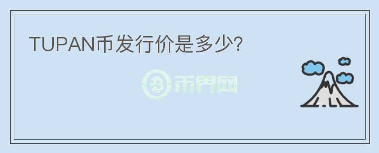 TUPAN幣發(fā)行價是多少？