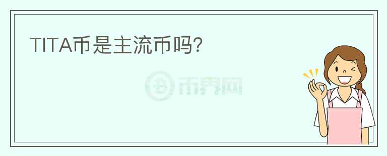 TITA幣是主流幣嗎？