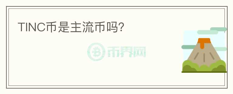 TINC幣是主流幣嗎？